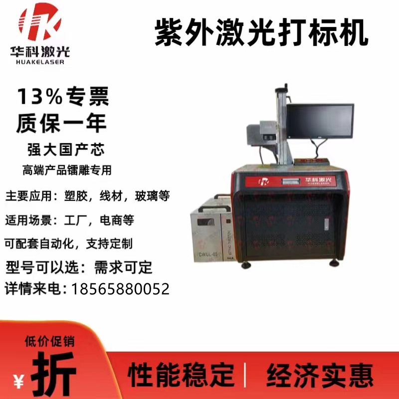华科激光紫外激光镭雕机
