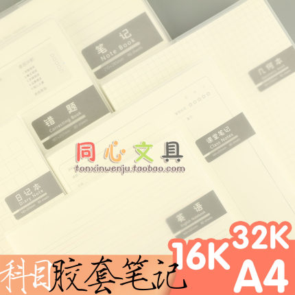 巨门科目32K胶套加厚笔记简约16K80入日记英文几何课堂宽格A4本子