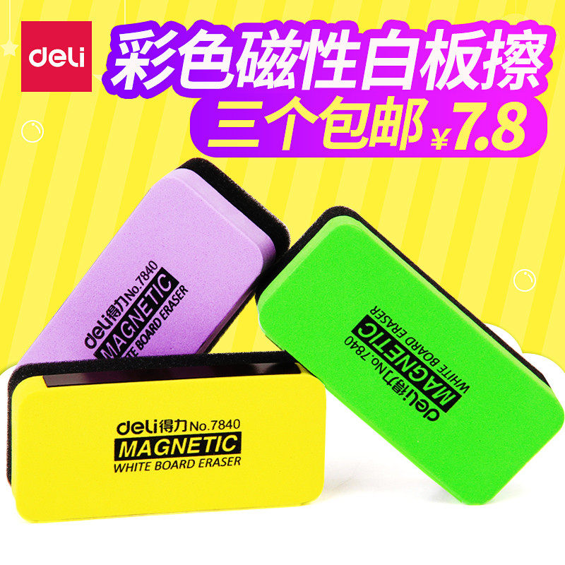 3个包邮得力彩色黑板擦磁性白板擦可吸附在白板创意白板擦7840