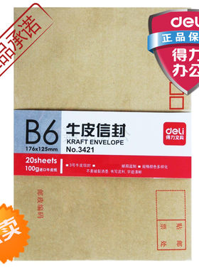 得力3421信封 3号进口牛皮纸信封加厚型176*125mm20个/包文具