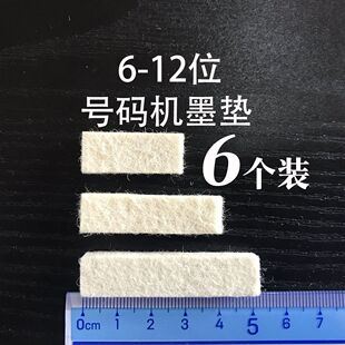 得力号码机墨垫6个自动页码机吸墨块毛毡棉垫打码机油墨绵垫