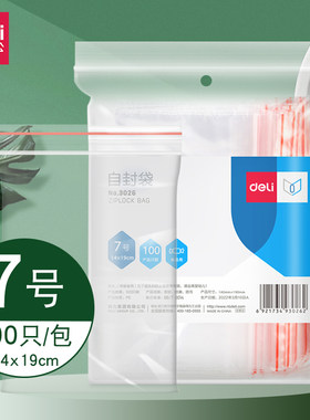 得力自封袋7号塑封袋3026密封夹链袋20*14cm加厚封口袋透明塑料袋