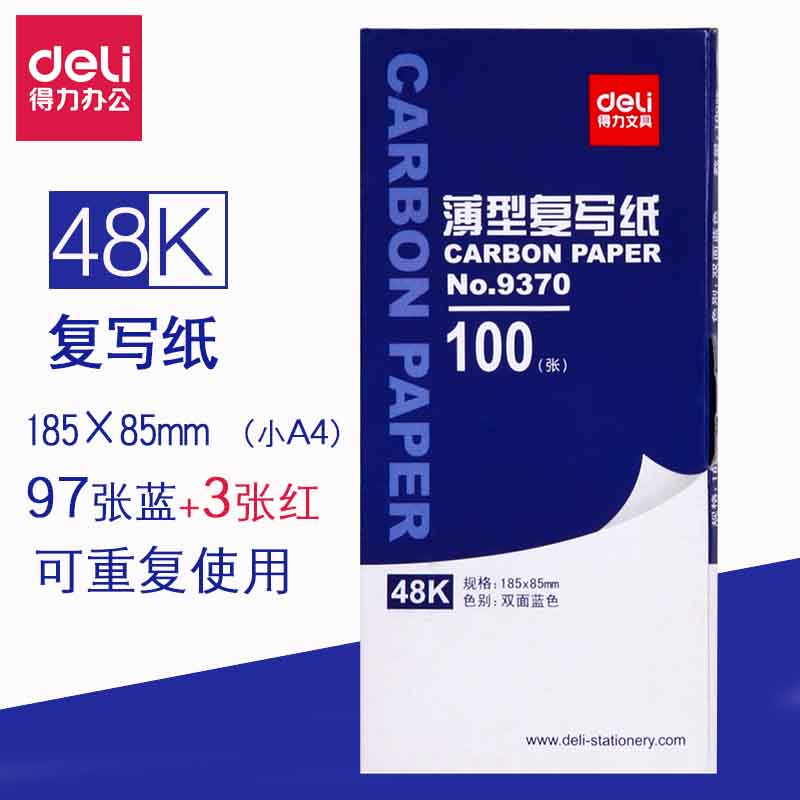 得力复写纸48K蓝色财务发票收据9370印蓝纸过底纸100张双面复刻纸