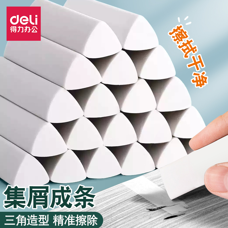 得力橡皮擦学生少屑擦字成条干净美术橡皮一年级拉丝三角集屑橡皮