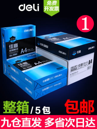 包邮得力A4复印纸打印白纸70g整箱5包装 a4纸500张 a4打印用纸80g