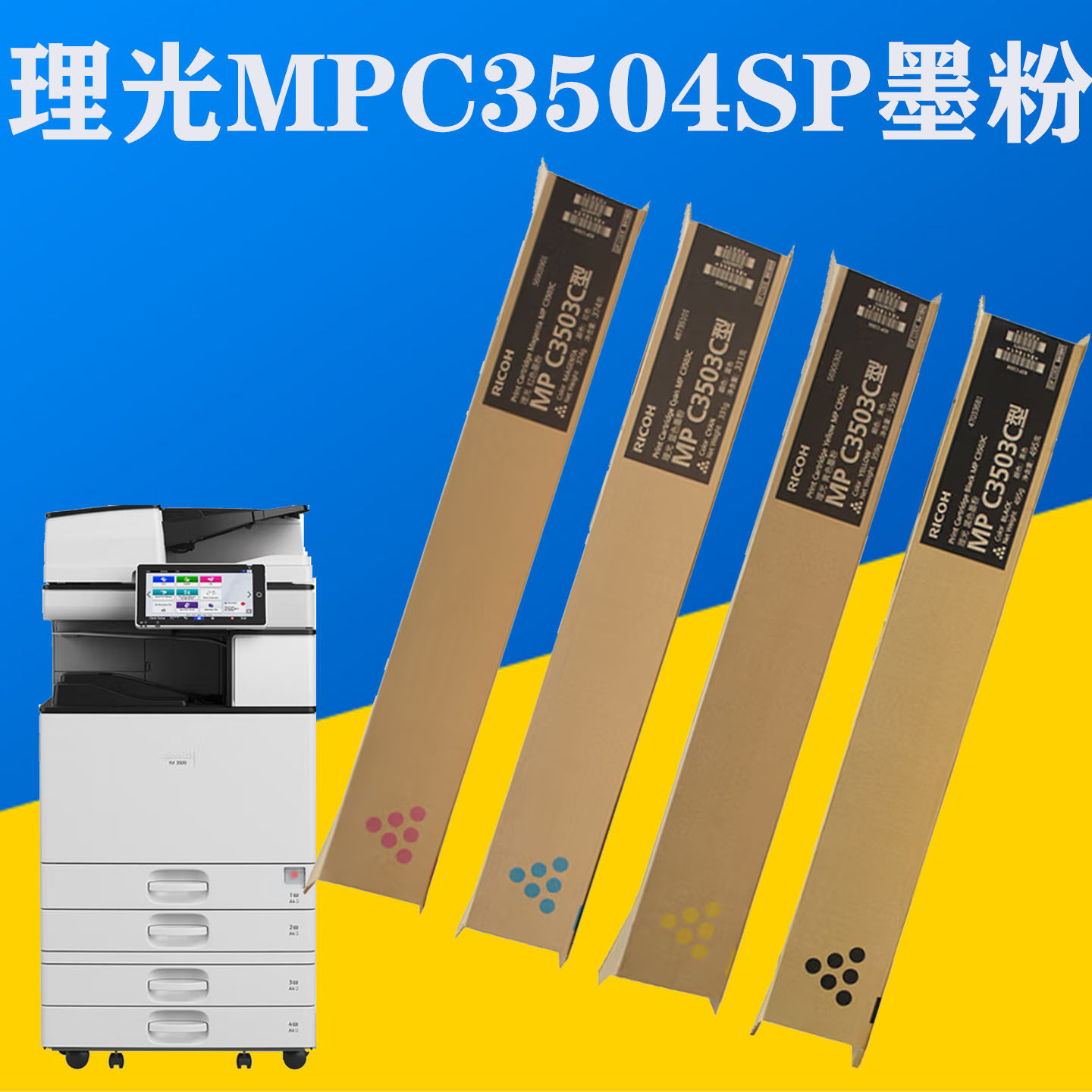 理光（Ricoh）MPC3503C墨粉适理光MP C3504EXSP碳粉MPC3504SP碳粉