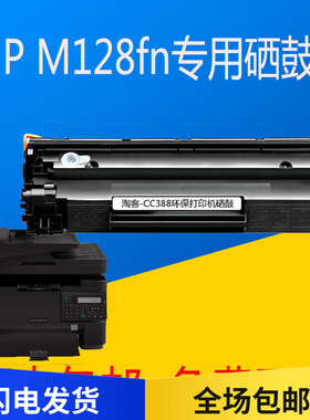 惠普HPM128f黑白激光多功能一体打印机墨盒C388A易加粉硒鼓厂碳粉