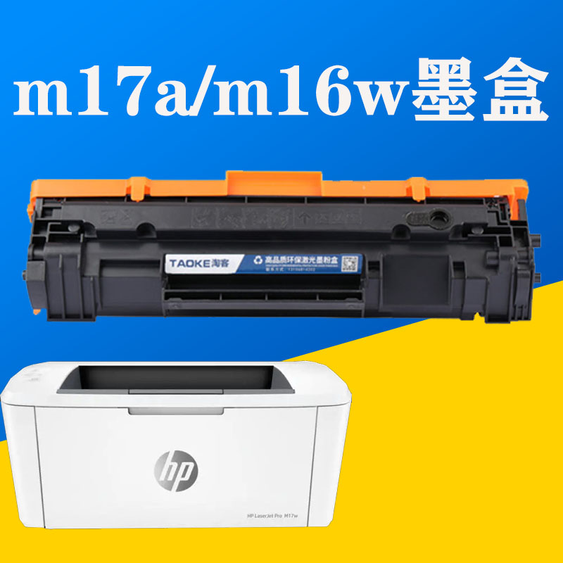 M17a惠普HP墨盒易加粉硒鼓