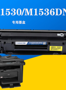 适用惠普M1530激光打印机墨盒HPM1536DNF易加粉硒鼓CE278碳粉1566