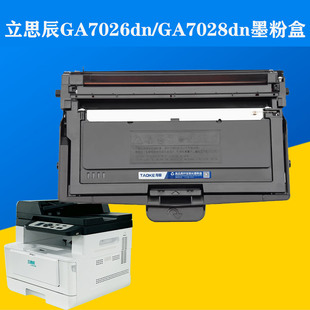 立思辰TN326墨粉盒LANXUM GA7026dn碳粉盒TN328U硒鼓GA7028dn硒鼓