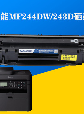 佳能MF244dW激光一体打印机适用墨盒CRG137易加粉硒鼓MF243d碳粉