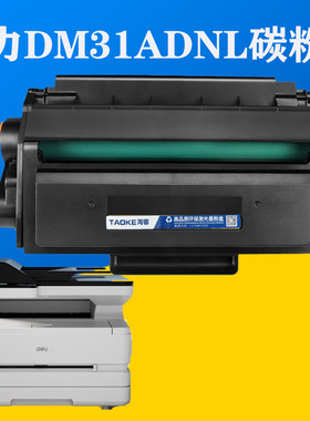 得力DT31L硒鼓适得力DM31ADNL打印墨盒DM31DNL碳粉盒DP31DNL墨粉