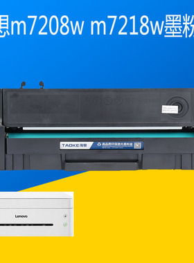 联想M7268W一体机M7208W碳粉M7218激光打印机硒鼓LD228墨粉盒易加