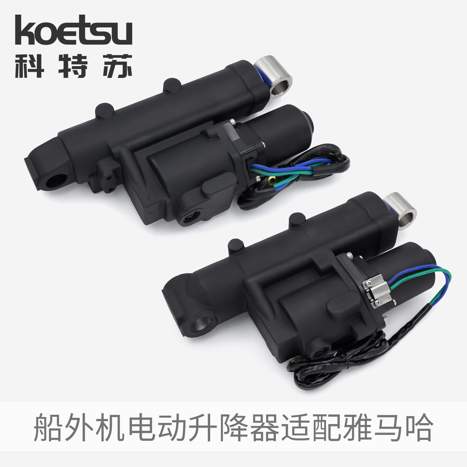 KOETSU科特苏电动升降器适配雅马哈船外机钓鱼船推进器马达起翘器