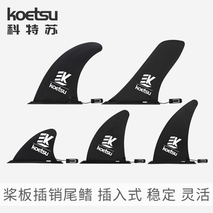 KOETSU科特苏插销款尾鳍 冲浪划水板可拆鱼鳍SUP桨板分水竞速刀鳍