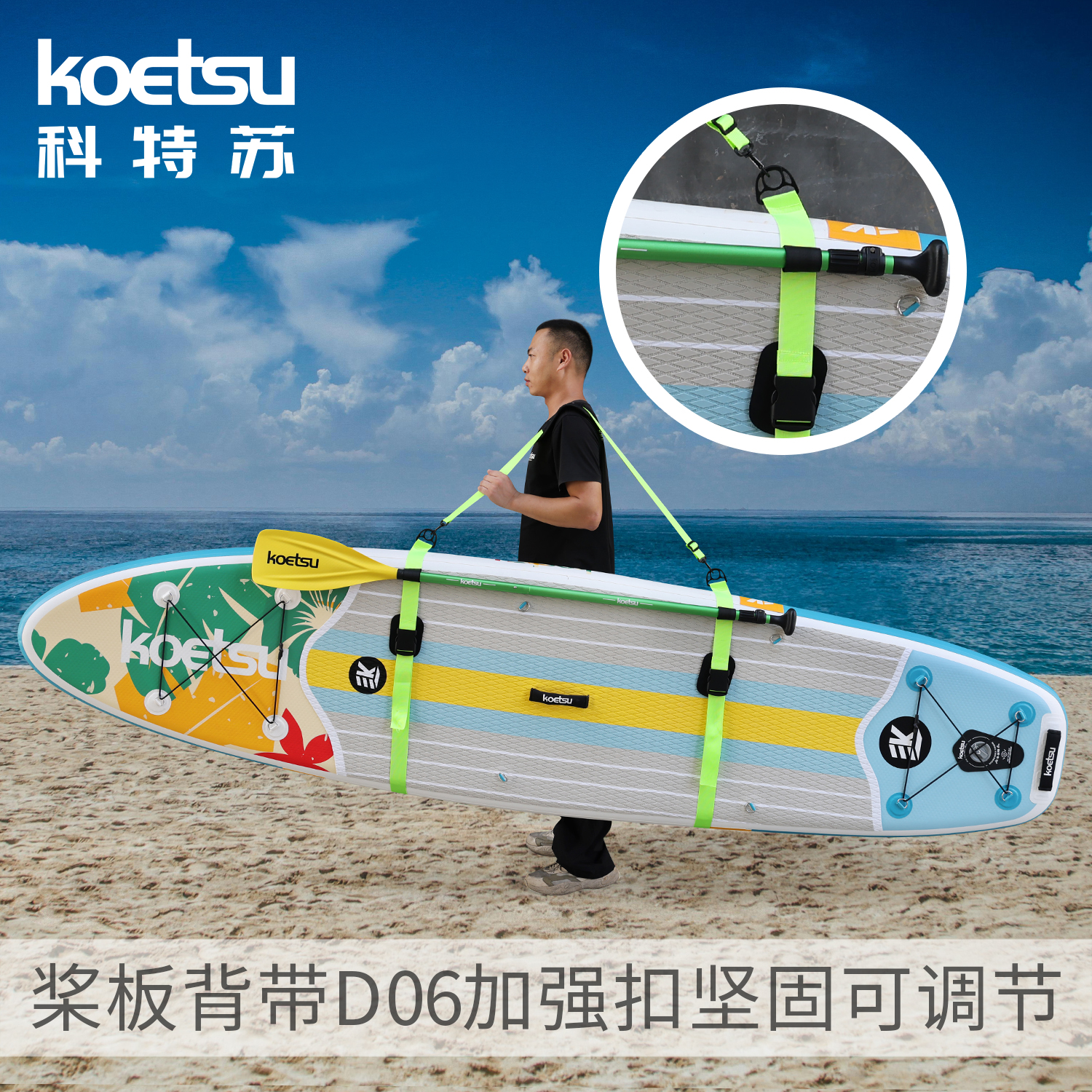 KOETSU科特苏桨板背带加强扣SUP肩用可调节绑带冲浪板划水板配件