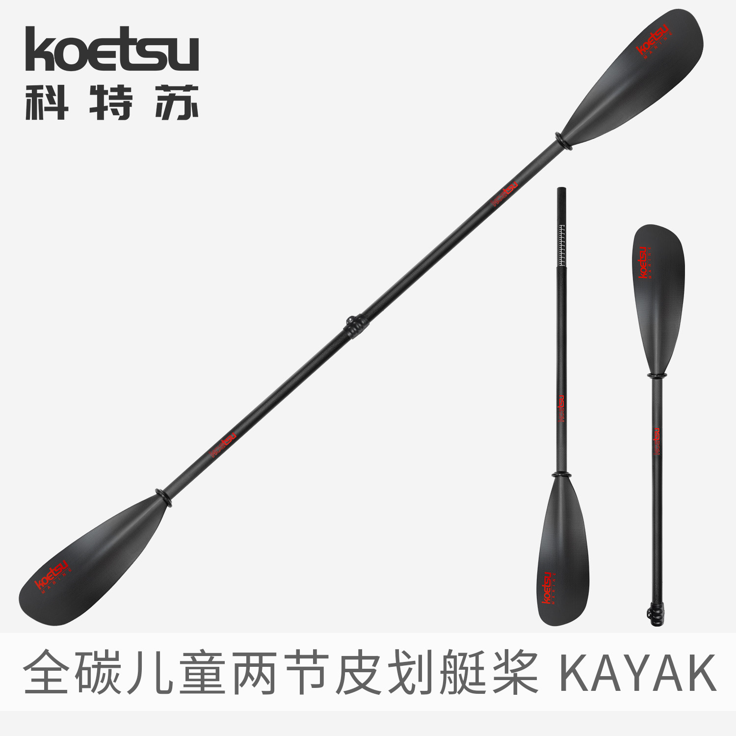 KOETSU科特苏全碳儿童两节皮划艇桨碳纤维KAYAK双头桨独木舟划桨
