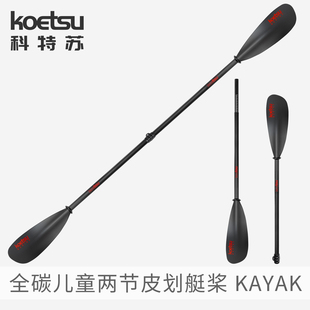 KOETSU科特苏全碳儿童两节皮划艇桨碳纤维KAYAK双头桨独木舟划桨