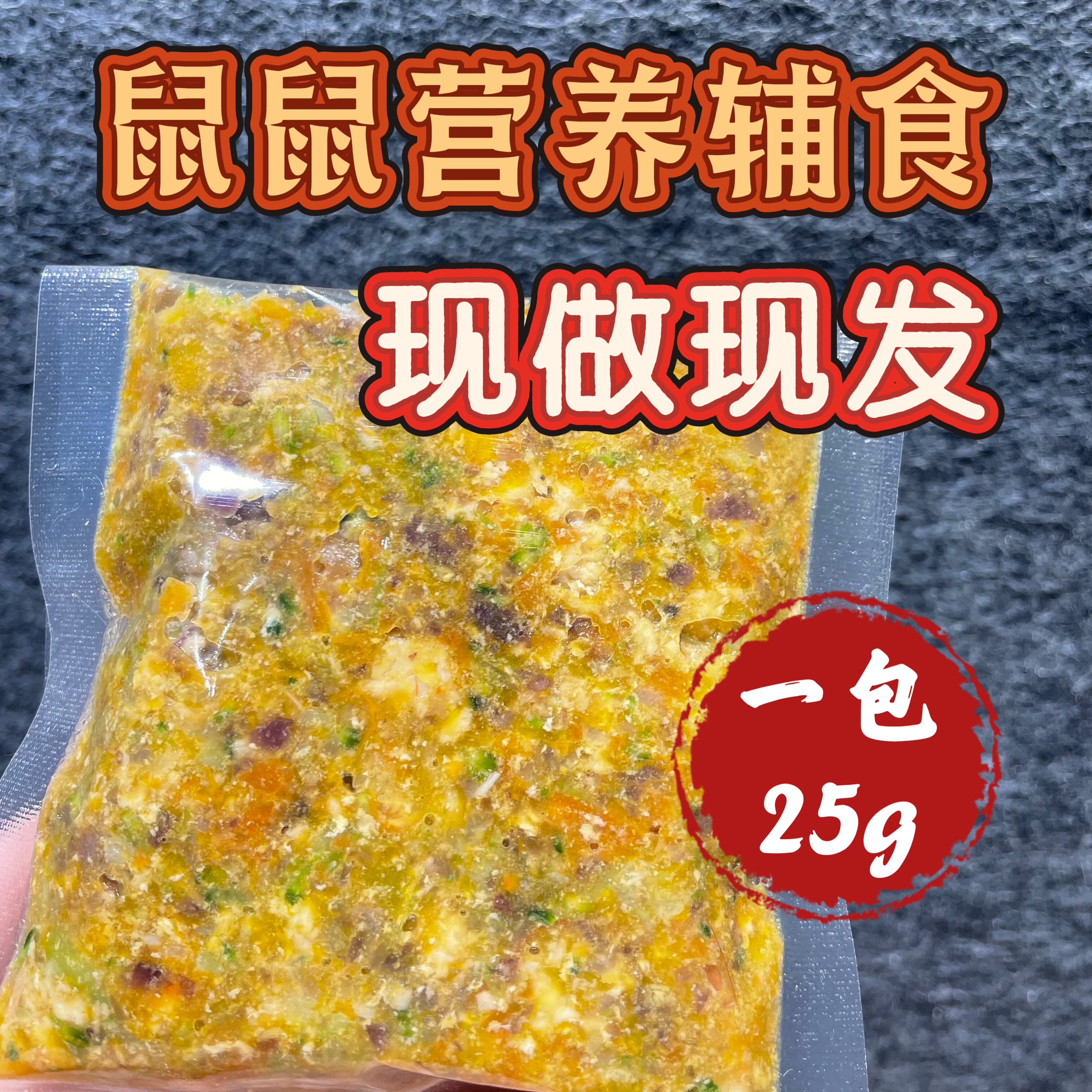 仓鼠新鲜辅食开袋即食金丝熊花枝鼠坐月子补充营养鼠妈增肥餐粮食