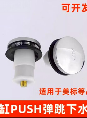 浴缸下水器配件美PUSH弹跳式塞头