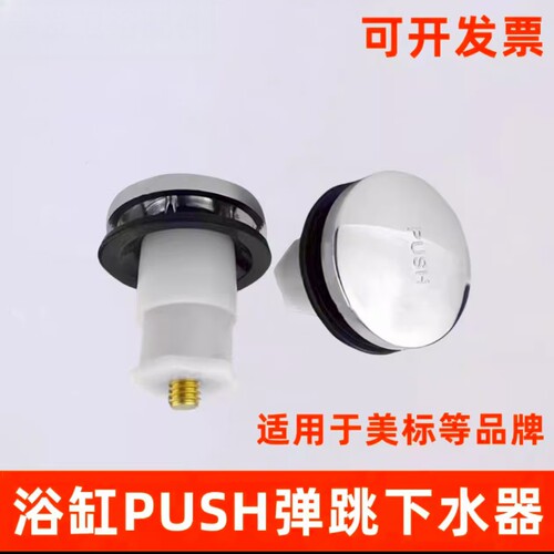 浴缸下水器配件美PUSH弹跳式塞头