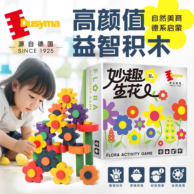 德国dusyma妙趣生花积木花卉游戏培养想象力蒙氏教具儿童玩具7岁+,玩具/童车/益智/积木/模型,木质积木,淘宝优惠券,粉丝福利购,淘宝优惠卷
