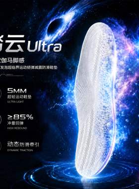 踏云ULtra超临界防滑鞋垫