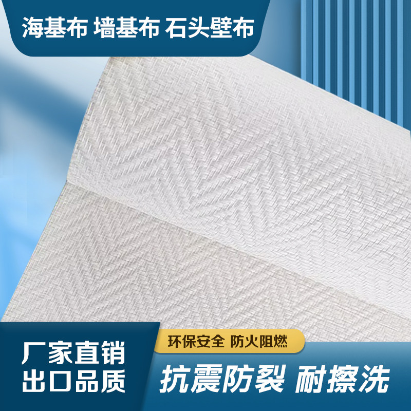 墙基布海基布玻纤壁布石英布防裂