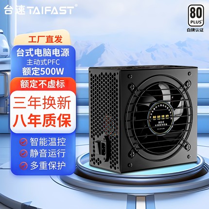 台速TAIFAST电脑电源台式机额定500W600W700W800W静音电源全模组
