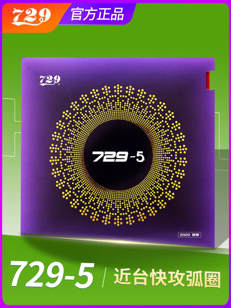 友谊729乒乓球拍胶皮内能反胶套胶快攻弧圈普及套入门级