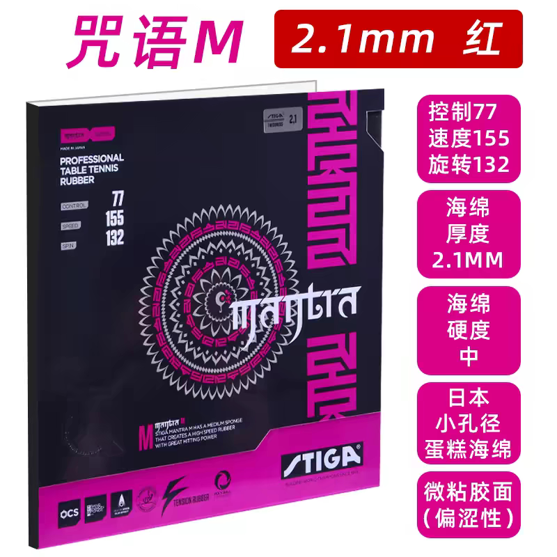 斯蒂卡咒语M咒语pro M乒乓球胶皮球拍反胶套胶樊振东代言反手胶皮