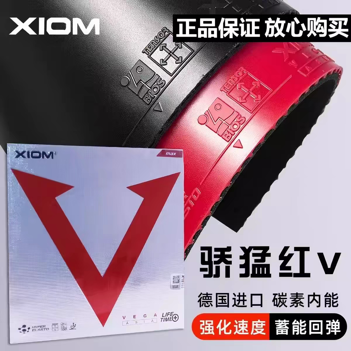反手骄猛xiom红V套胶79-009乒乓球胶皮欧洲胶皮轻量级