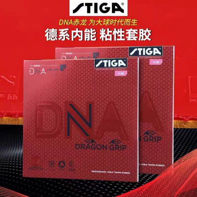 正品stiga斯蒂卡DNA赤龙乒乓球拍胶皮套胶粘性比赛