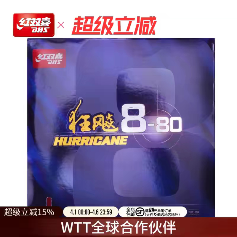 红双喜狂飚8-80套胶狂飙8套胶狂飙8乒乓球胶皮