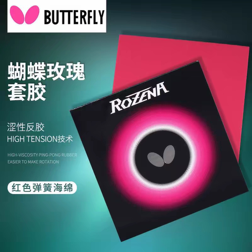 正品行货小蝴蝶罗泽娜纳玫瑰反胶胶皮乒乓球套胶小巴大巴