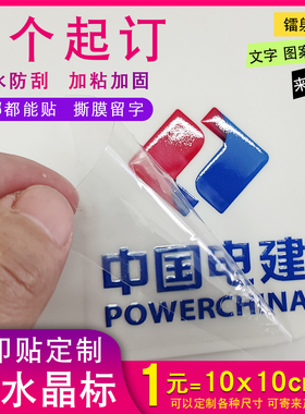 水晶标uv转印贴纸定制LOGO商标金属装饰贴定做广告透明撕膜留字纸