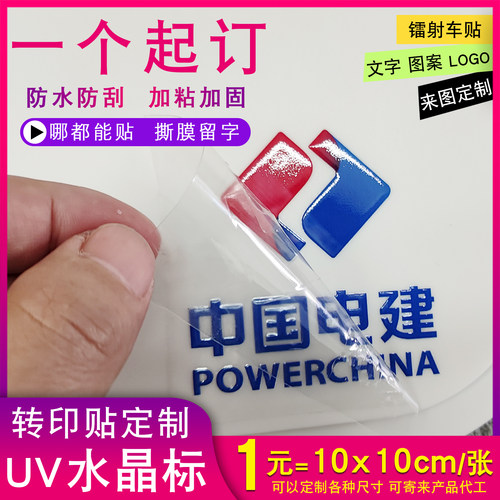 UV水晶标贴定制装饰贴纸撕膜留字