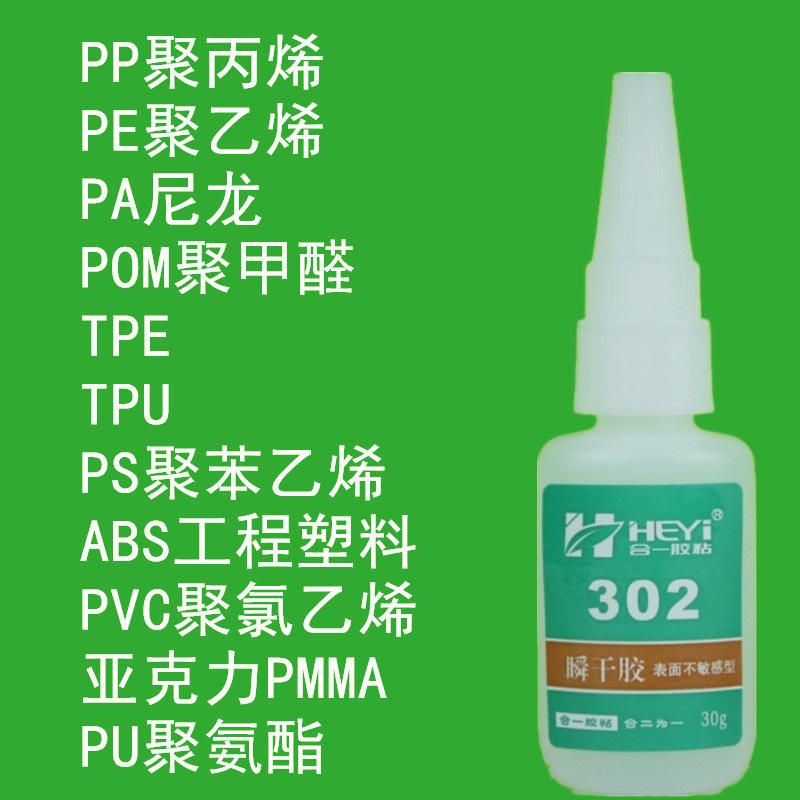 品新款胶粘剂粘合剂胶水胶水合一胶粘302胶粘剂胶水HY302AB新