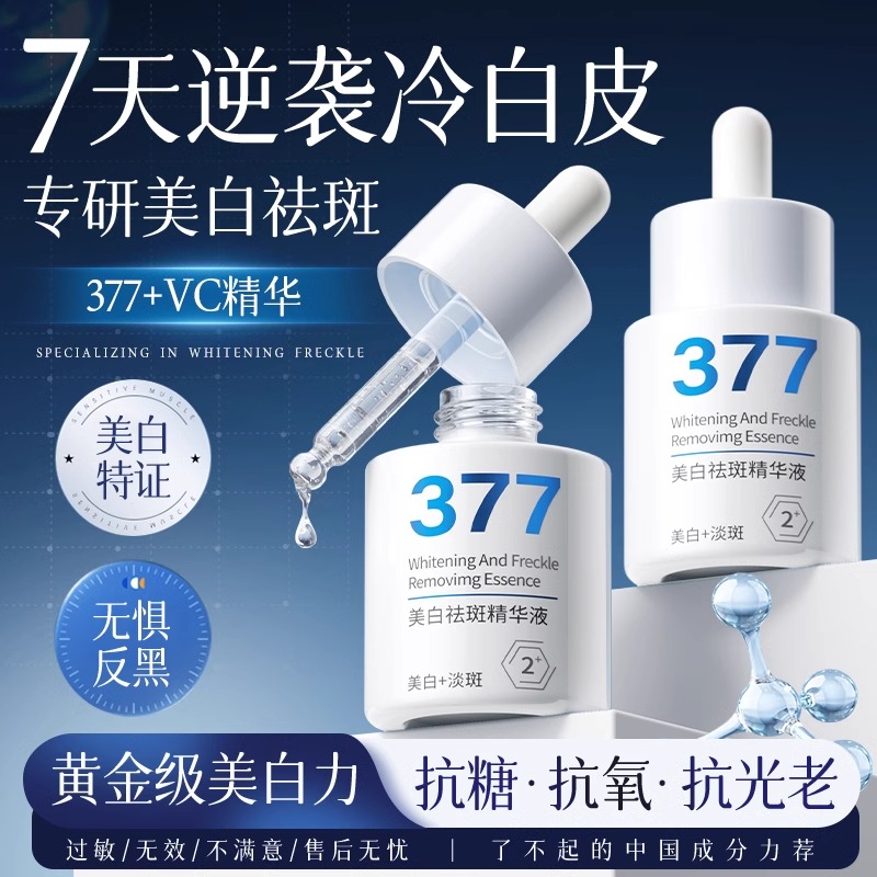 377美白淡斑精华液改善暗沉肤色去黄提亮熊果苷VC抗氧官方旗舰店