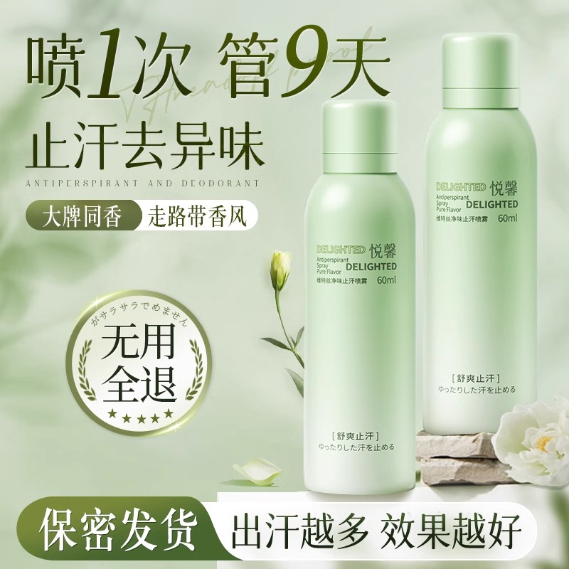 止汗露下除臭异味止汗喷雾