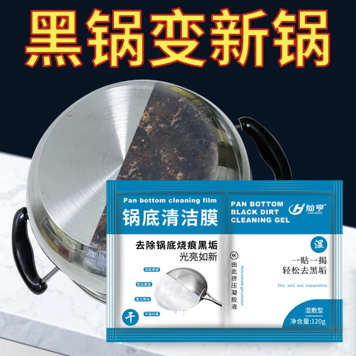 锅底黑垢清洁剂贴膜强力去除黑不锈钢铁锅啫喱膏厨房油污除锈