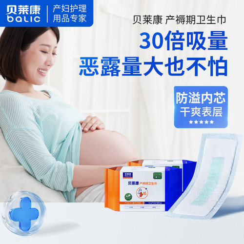 贝莱康产妇卫生巾产后专用产房孕妇产褥期排恶露月子用品大码8片