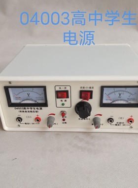 04003 高中学生电源（双路交直流稳压型）初高中教学仪器