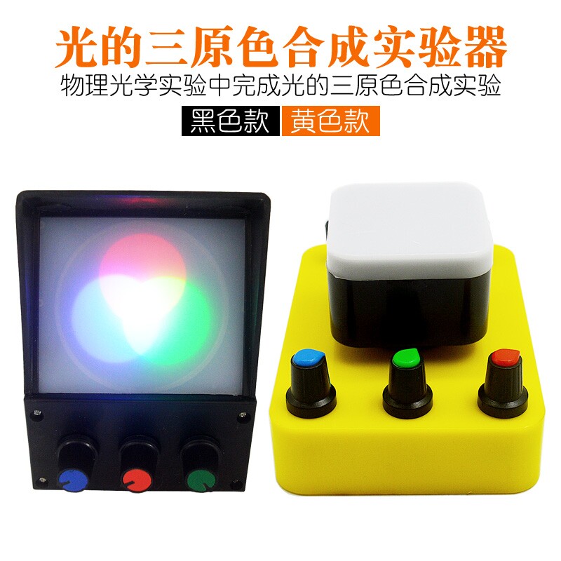 光的三原色合成实验器红黄蓝三色合成演示器物理光学实验器材教学