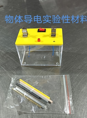 物体导电性实验材料29022小学科学实验教学仪器铜铝铁塑料木头
