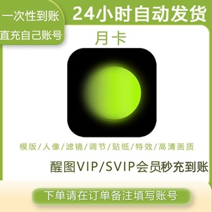 【充自己号】醒图vip会员月卡醒图vip会员快速充值