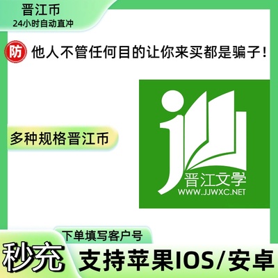 官方正版晋江文学城晋江币700/800/1000币充值晋江客户号自动充值