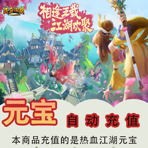 热血江湖点卡热血江湖元宝充值1000元热血江湖25000元宝自动充值