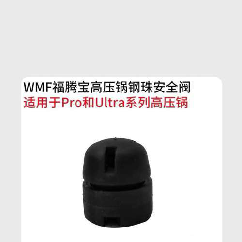 请询价；德国原装进口WMF福腾宝高压锅配件压力锅钢珠压力阀气压