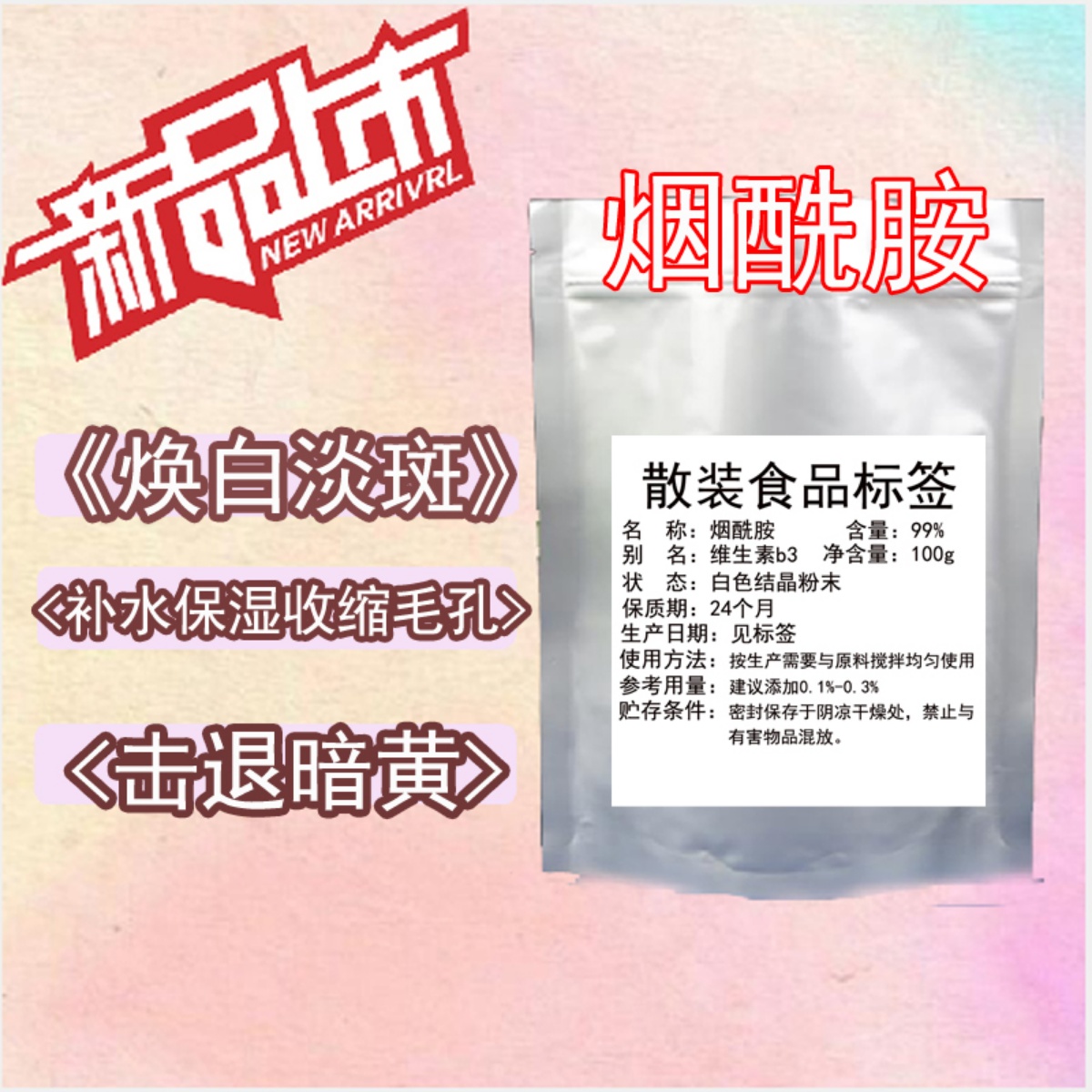 烟酰胺粉末维生素B3去黄嫩肤补水紧致肌肤收缩毛孔原料100g 保健食品/膳食营养补充食品 烟酰胺 原图主图